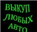 Выкуп автомобилей в Москве и Области,   Купим авто в Регионах Р,  Ф, 2483823 Другая марка Другая модель фото в Москве