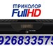 Foto в Прочее,  разное Разное Продажа,монтаж, ремонт,настройка Триколор в Москве 4 500