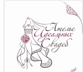 Изображение в Развлечения и досуг Организация праздников "Ателье идеальных свадеб" приглашает к сотрудничеству в Белгороде 0