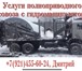 Изображение в Прочее,  разное Разное Доставка сыпучих грузов, быстро, качественно в Петрозаводске 0