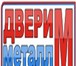 Фото в Строительство и ремонт Двери, окна, балконы Компания "Двери Металл - М" производит металлические в Москве 5 200