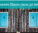 Фото в Строительство и ремонт Двери, окна, балконы Уже сейчас вы можете купить окна за наличный в Москве 1 000