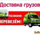 Переезды.Грузчики.Доставка и подъем стро