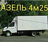 Фотография в Авторынок Транспорт, грузоперевозки ПЕРМЬ -ГАЗЕЛЬ -ГРУЗОПЕРЕВОЗКИ 89124978442 в Перми 150