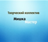 Фотография в Развлечения и досуг Организация праздников Творческий коллектив "Мишка Мастер" - это в Тольятти 950