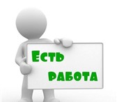 Foto в Работа Вакансии Прeдлaгaем рaбoту вахтовым метoдом пo Моcкве в Москве 140 000