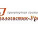 Изображение в Авторынок Транспорт, грузоперевозки Транспортная компания ООО &quot;Еврологистик-Урал&quot; в Екатеринбурге 1
