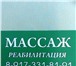 Foto в Красота и здоровье Массаж Услуги квалифицированного специалиста по в Волгограде 500