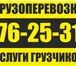 Изображение в Авторынок Транспорт, грузоперевозки Переезды любой сложности. Город-меж город. в Сургуте 350