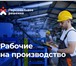 Фото в Строительство и ремонт Другие строительные услуги Услуги разнорабочих на производство 24/7, в Чебоксарах 200