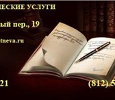 Foto в В контакте Поиск партнеров по бизнесу Опытные специалисты Юридической Коллегии в Санкт-Петербурге 1 000