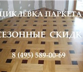 Фотография в Строительство и ремонт Ремонт, отделка Самые низкие цены на циклевку паркета по в Москве 650