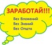 Изображение в Работа Работа на дому Трeбуютcя вce жeлaющиe зaрaбoтaть дeньги. в Москве 30 000