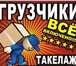 Изображение в Прочее,  разное Разное Опытные, русские грузчики выполнят Ваши заявки в Кирове 1