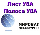 Фото в Строительство и ремонт Строительные материалы Купить лист у8А или полосу у8а можно у компании в Тюмени 0