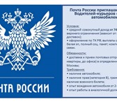 Изображение в Работа Разное Почта России приглашает на работу Водителей-курьеров в Москве 55 000