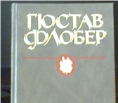 Фото в Хобби и увлечения Книги Гюстав Флобер (1821 - 1880) — французский в Москве 0