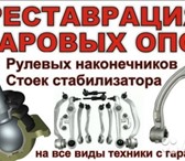 Foto в Авторынок Автосервис, ремонт Восстановление (реставрация) шаровых опор в Ставрополе 500